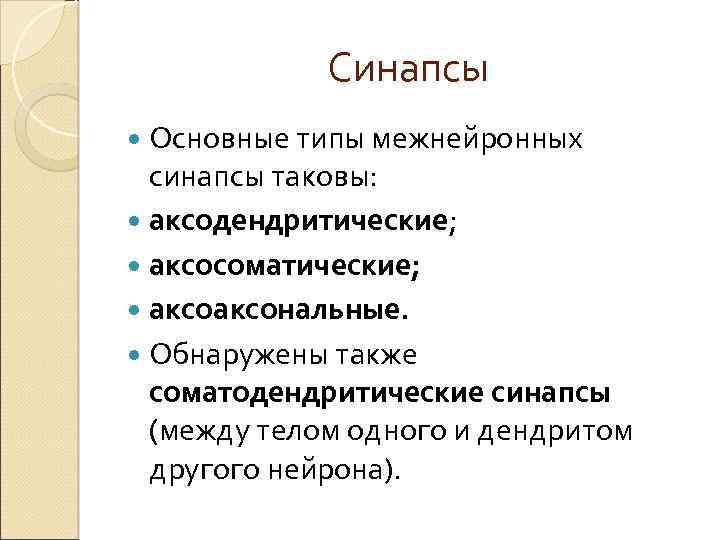 Синапсы Основные типы межнейронных синапсы таковы: аксодендритические; аксосоматические; аксональные. Обнаружены также соматодендритические синапсы (между