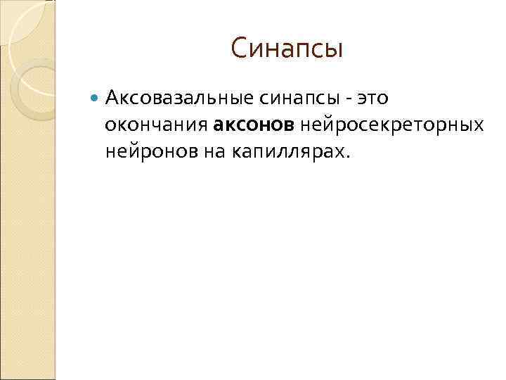 Синапсы Аксовазальные синапсы - это окончания аксонов нейросекреторных нейронов на капиллярах. 