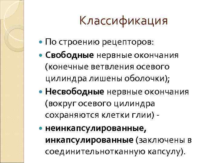 Классификация По строению рецепторов: Свободные нервные окончания (конечные ветвления осевого цилиндра лишены оболочки); Несвободные