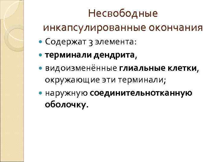 Несвободные инкапсулированные окончания Содержат 3 элемента: терминали дендрита, видоизменённые глиальные клетки, окружающие эти терминали;