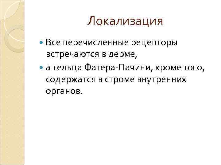 Локализация Все перечисленные рецепторы встречаются в дерме, а тельца Фатера-Пачини, кроме того, содержатся в