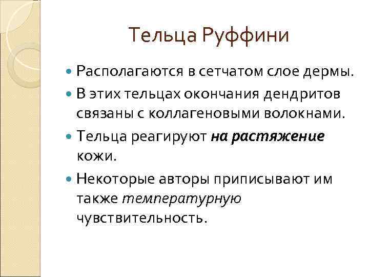 Тельца Руффини Располагаются в сетчатом слое дермы. В этих тельцах окончания дендритов связаны с