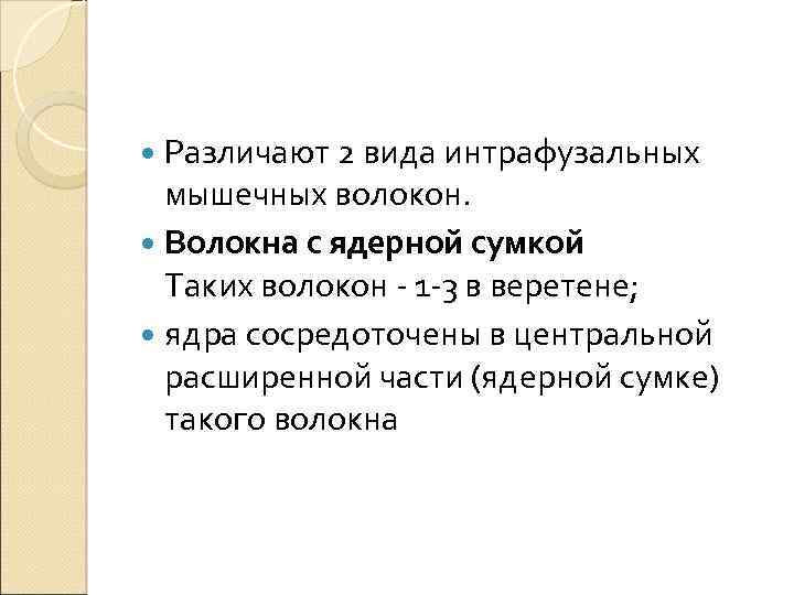  Различают 2 вида интрафузальных мышечных волокон. Волокна с ядерной сумкой Таких волокон -