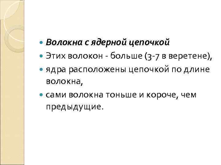  Волокна с ядерной цепочкой Этих волокон - больше (3 -7 в веретене), ядра