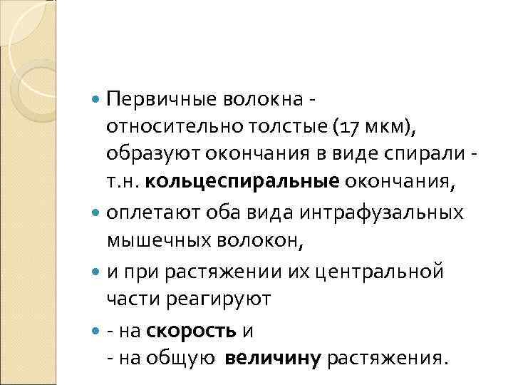  Первичные волокна - относительно толстые (17 мкм), образуют окончания в виде спирали -