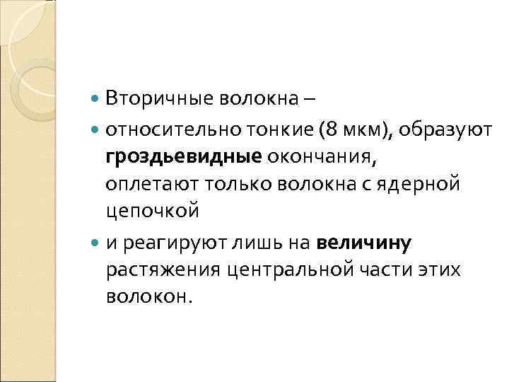  Вторичные волокна – относительно тонкие (8 мкм), образуют гроздьевидные окончания, оплетают только волокна