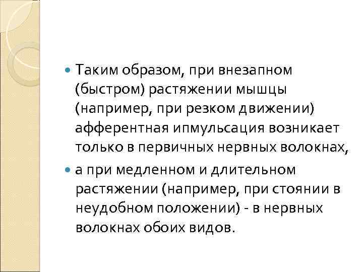  Таким образом, при внезапном (быстром) растяжении мышцы (например, при резком движении) афферентная ипмульсация