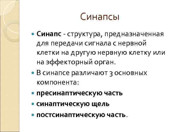 Синапсы Синапс - структура, предназначенная для передачи сигнала с нервной клетки на другую нервную