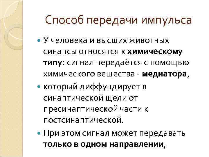 Способ передачи импульса У человека и высших животных синапсы относятся к химическому типу: сигнал