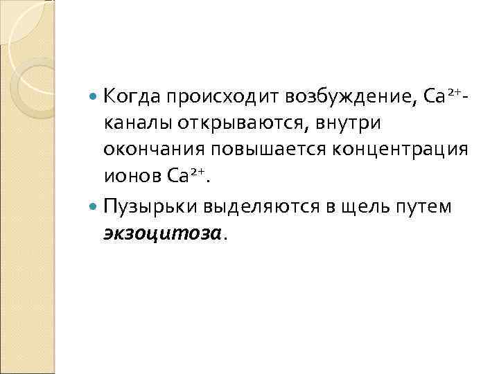  Когда происходит возбуждение, Са 2+- каналы открываются, внутри окончания повышается концентрация ионов Са