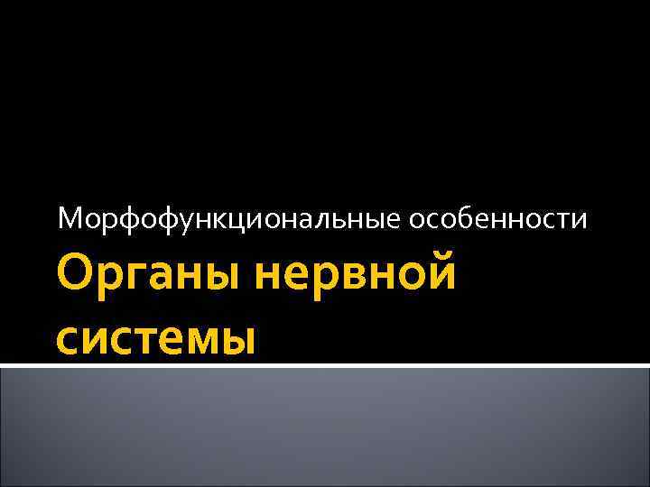 Морфофункциональные особенности стенок внелегочных воздухоносных путей