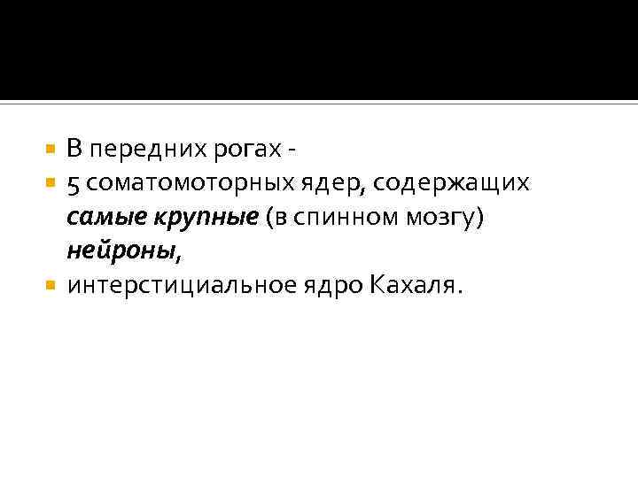 В передних рогах 5 соматомоторных ядер, содержащих самые крупные (в спинном мозгу) нейроны, интерстициальное