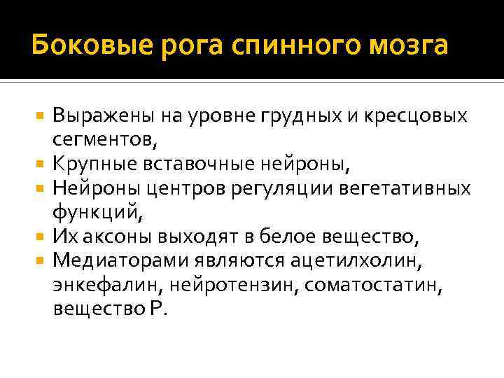 Законы нервной системы. Морфофункциональная характеристика органов нервной системы. Нейротензин функции. Нейротензин регуляция.