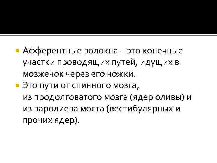 Афферентные волокна – это конечные участки проводящих путей, идущих в мозжечок через его ножки.