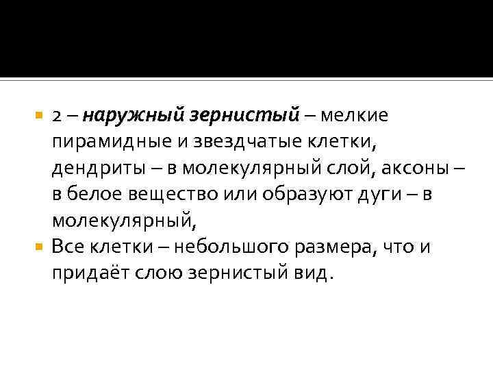 2 – наружный зернистый – мелкие пирамидные и звездчатые клетки, дендриты – в молекулярный