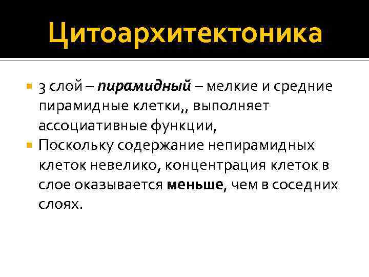 Цитоархитектоника 3 слой – пирамидный – мелкие и средние пирамидные клетки, , выполняет ассоциативные