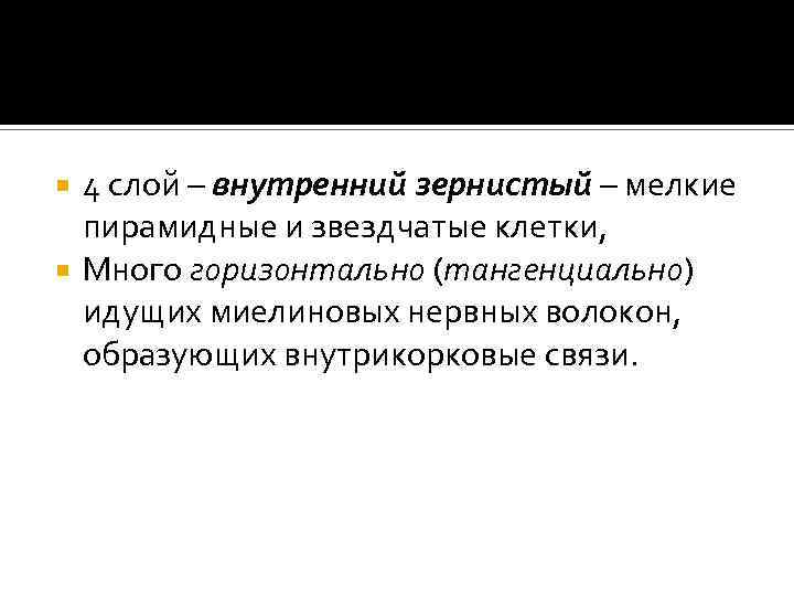 4 слой – внутренний зернистый – мелкие пирамидные и звездчатые клетки, Много горизонтально (тангенциально)
