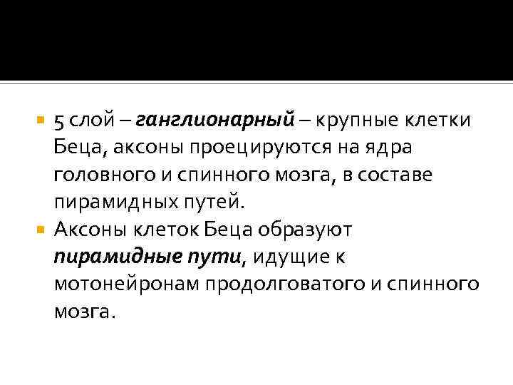 5 слой – ганглионарный – крупные клетки Беца, аксоны проецируются на ядра головного и