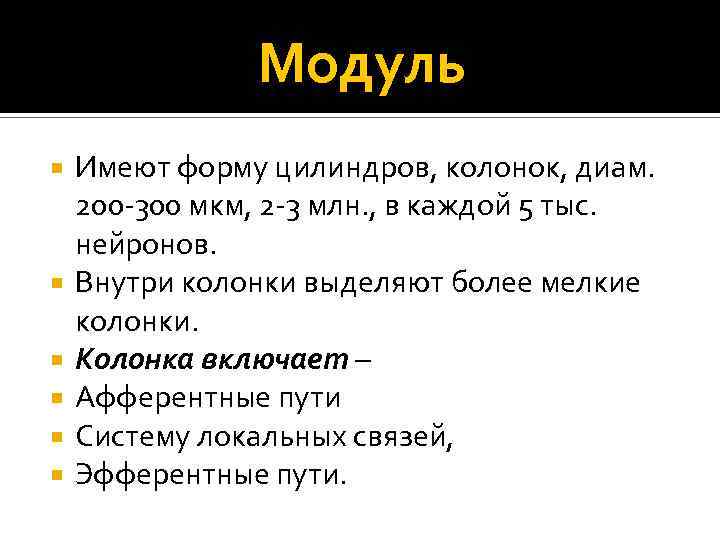 Модуль Имеют форму цилиндров, колонок, диам. 200 -300 мкм, 2 -3 млн. , в
