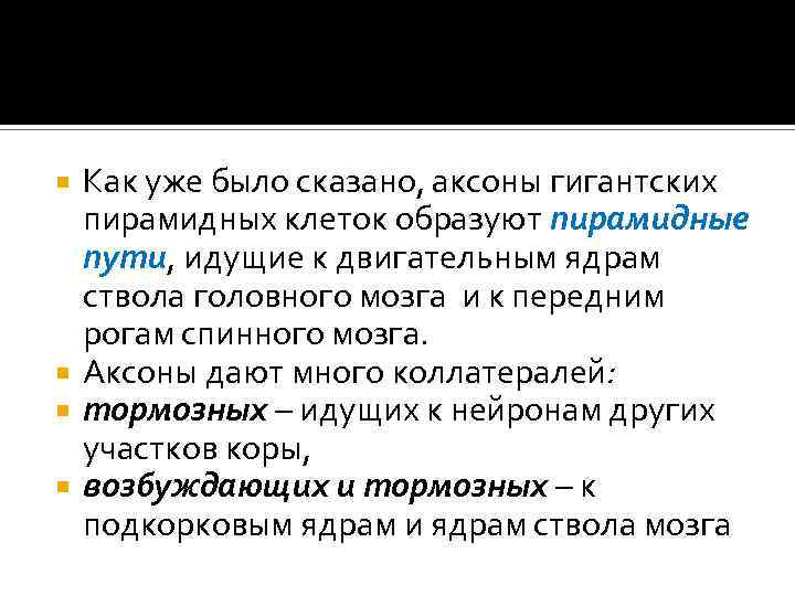 Как уже было сказано, аксоны гигантских пирамидных клеток образуют пирамидные пути, идущие к двигательным