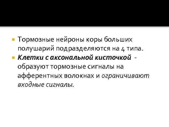 Тормозные нейроны коры больших полушарий подразделяются на 4 типа. Клетки с аксональной кисточкой -