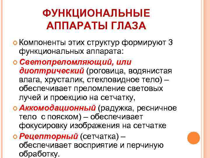 ФУНКЦИОНАЛЬНЫЕ АППАРАТЫ ГЛАЗА Компоненты этих структур формируют 3 функциональных аппарата: Светопреломляющий, или диоптрический (роговица,