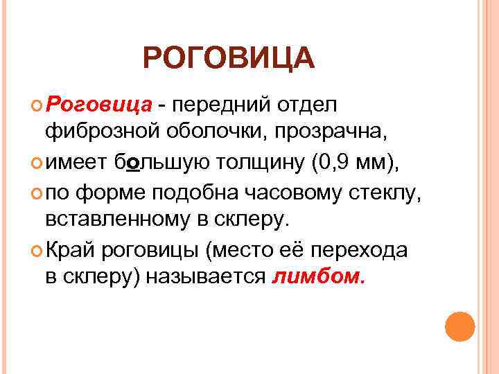 РОГОВИЦА Роговица - передний отдел фиброзной оболочки, прозрачна, имеет большую толщину (0, 9 мм),