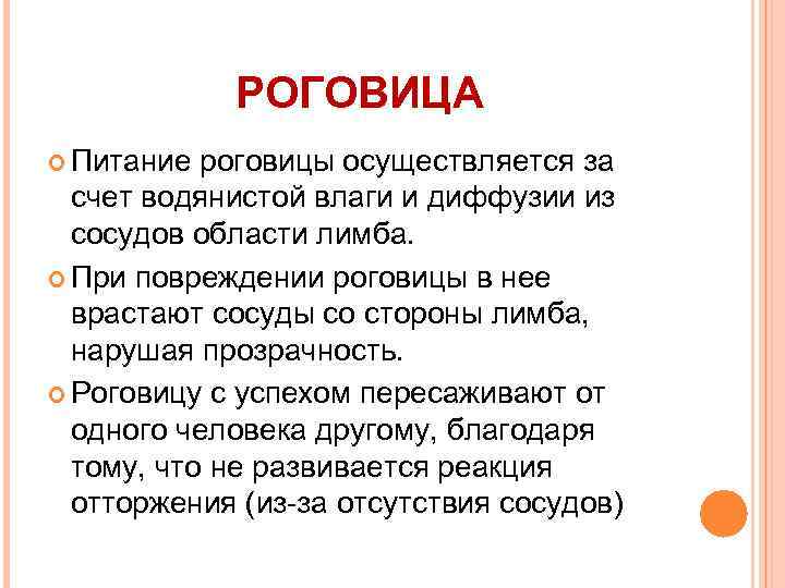 РОГОВИЦА Питание роговицы осуществляется за счет водянистой влаги и диффузии из сосудов области лимба.