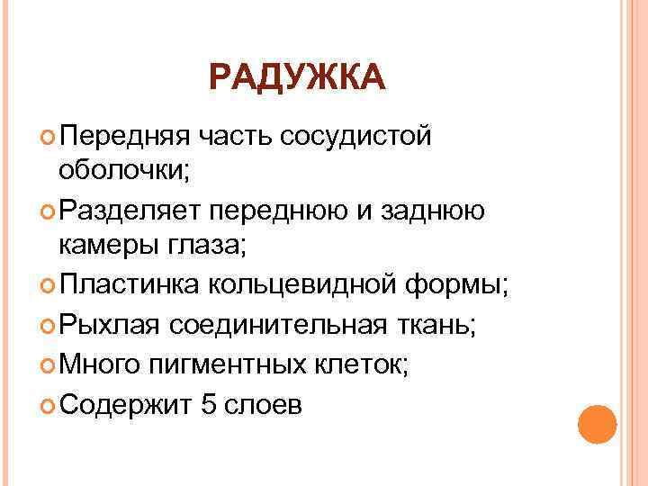 РАДУЖКА Передняя часть сосудистой оболочки; Разделяет переднюю и заднюю камеры глаза; Пластинка кольцевидной формы;