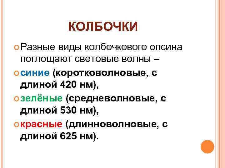 КОЛБОЧКИ Разные виды колбочкового опсина поглощают световые волны – синие (коротковолновые, с длиной 420