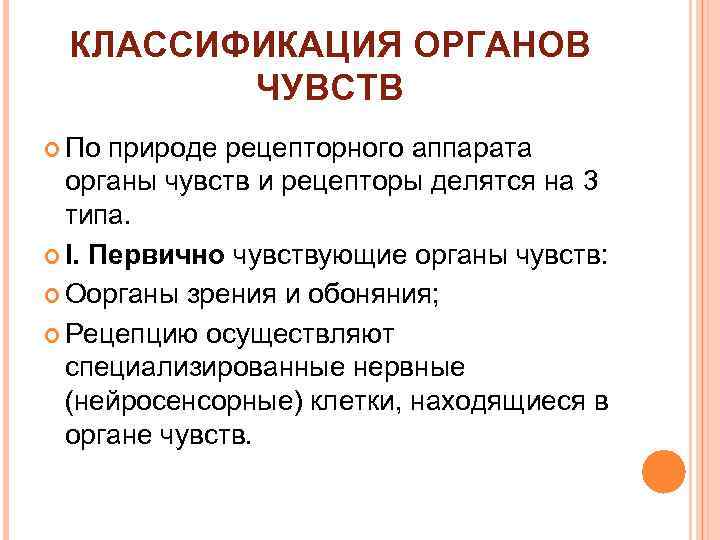 КЛАССИФИКАЦИЯ ОРГАНОВ ЧУВСТВ По природе рецепторного аппарата органы чувств и рецепторы делятся на 3