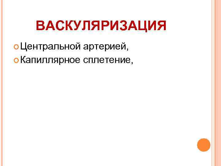 ВАСКУЛЯРИЗАЦИЯ Центральной артерией, Капиллярное сплетение, 