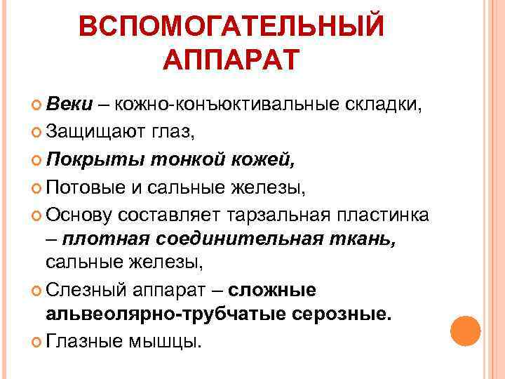 ВСПОМОГАТЕЛЬНЫЙ АППАРАТ Веки – кожно-конъюктивальные складки, Защищают глаз, Покрыты тонкой кожей, Потовые и сальные