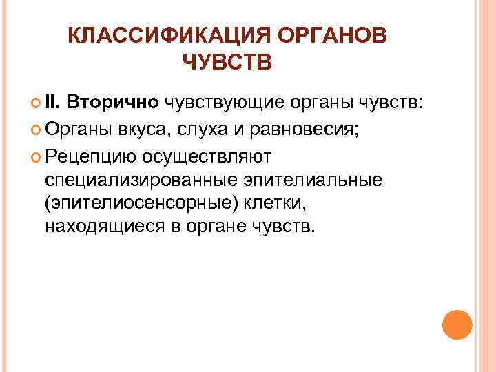 КЛАССИФИКАЦИЯ ОРГАНОВ ЧУВСТВ II. Вторично чувствующие органы чувств: Органы вкуса, слуха и равновесия; Рецепцию