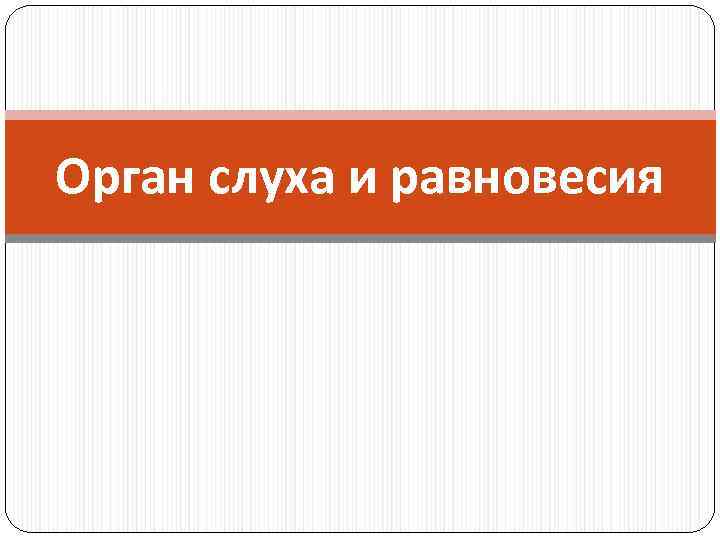 Орган слуха и равновесия 