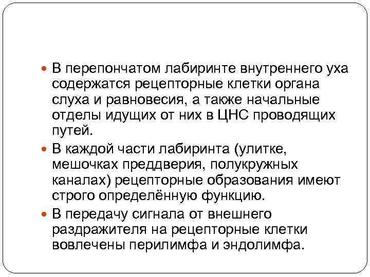  В перепончатом лабиринте внутреннего уха содержатся рецепторные клетки органа слуха и равновесия, а
