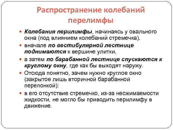 Распространение колебаний перелимфы Колебания перилимфы, начинаясь у овального окна (под влиянием колебаний стремечка), вначале