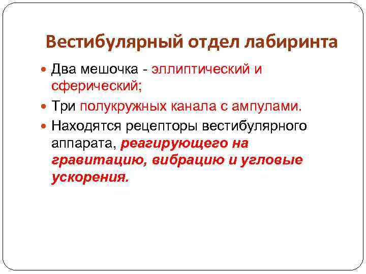 Вестибулярный отдел лабиринта Два мешочка - эллиптический и сферический; Три полукружных канала с ампулами.