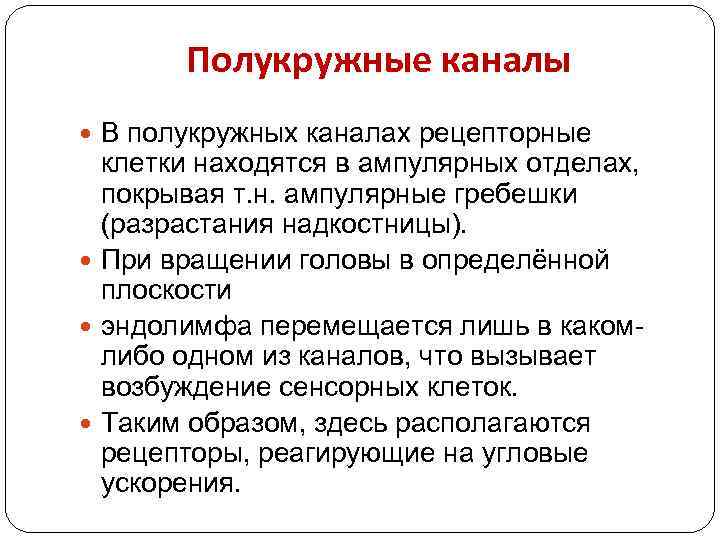 Полукружные каналы В полукружных каналах рецепторные клетки находятся в ампулярных отделах, покрывая т. н.