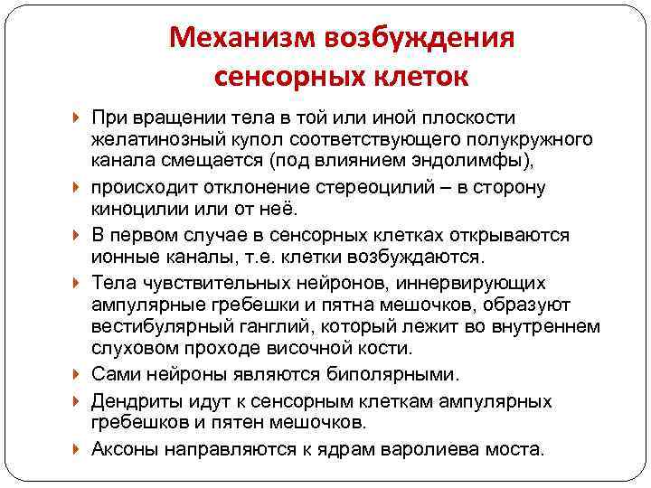 Механизм возбуждения сенсорных клеток При вращении тела в той или иной плоскости желатинозный купол