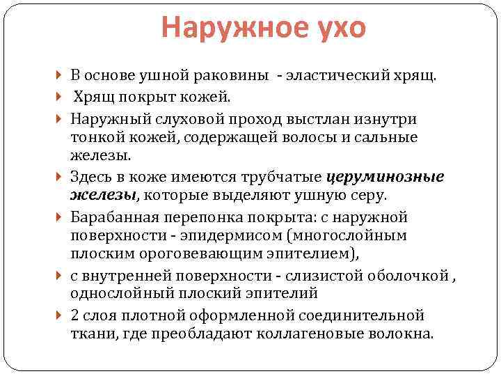 Наружное ухо В основе ушной раковины - эластический хрящ. Хрящ покрыт кожей. Наружный слуховой