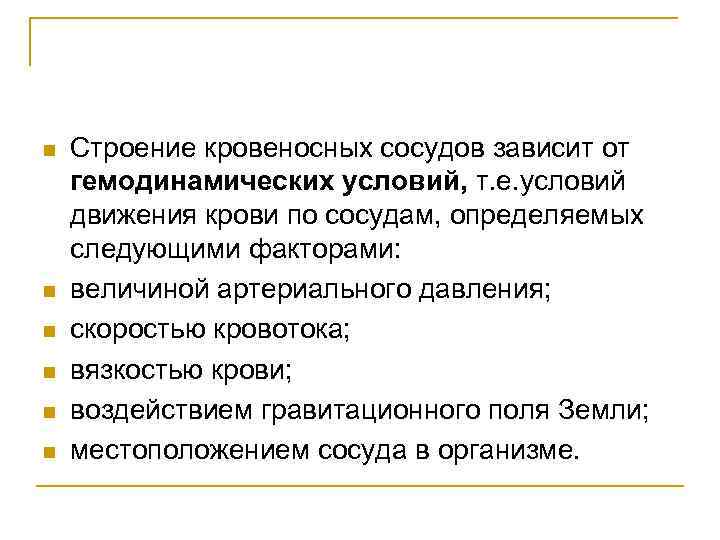 В зависимости строения. Взаимосвязь структуры артерий и гемодинамических условий.. Зависимость строения стенки сосудов от гемодинамических условий. Взаимосвязь гемодинамических условий. Гемодинамические условия и строение сосудов.