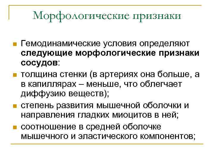 Морфологические признаки n n Гемодинамические условия определяют следующие морфологические признаки сосудов: толщина стенки (в
