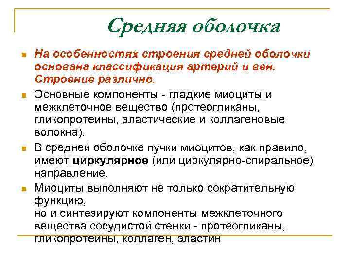 Средняя оболочка n n На особенностях строения средней оболочки основана классификация артерий и вен.