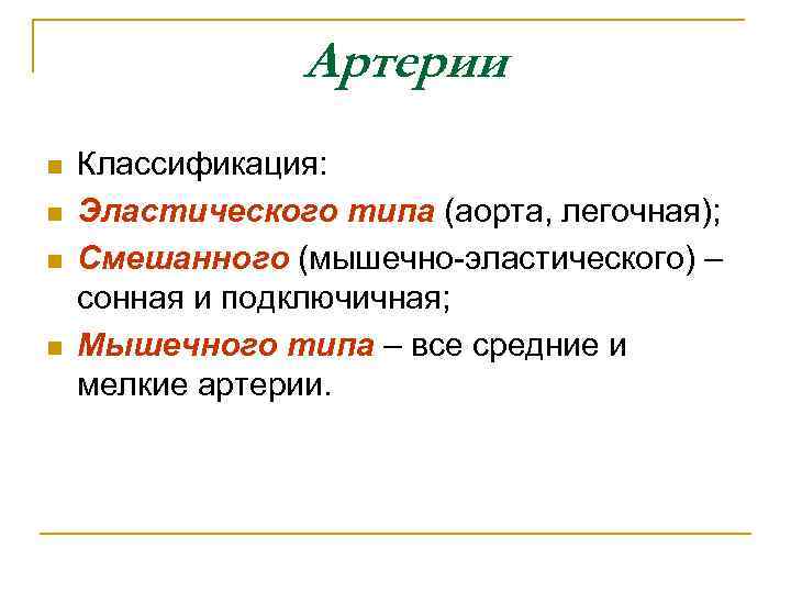 Артерии n n Классификация: Эластического типа (аорта, легочная); Смешанного (мышечно-эластического) – сонная и подключичная;