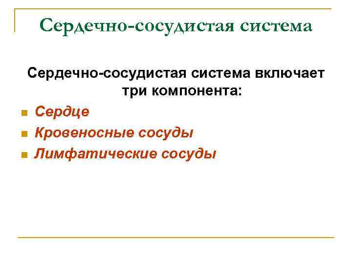 Сердечно-сосудистая система включает три компонента: n Сердце n Кровеносные сосуды n Лимфатические сосуды 