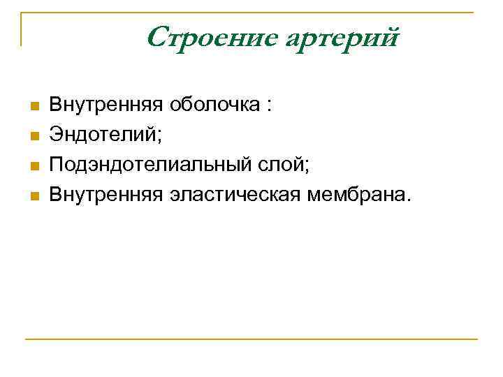 Строение артерий n n Внутренняя оболочка : Эндотелий; Подэндотелиальный слой; Внутренняя эластическая мембрана. 