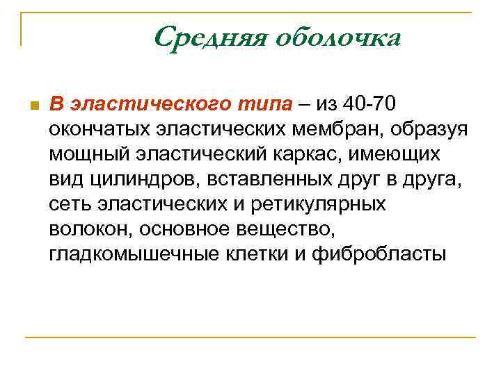 Средняя оболочка n В эластического типа – из 40 -70 окончатых эластических мембран, образуя