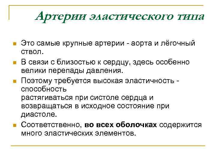 Артерии эластического типа n n Это самые крупные артерии - аорта и лёгочный ствол.