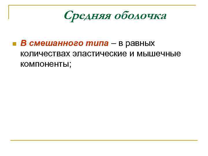 Средняя оболочка n В смешанного типа – в равных количествах эластические и мышечные компоненты;